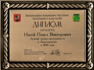 Нигей Павел, лучший тренер Замоскворечье 2010